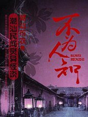不為人知:潮汕民間靈異怪談