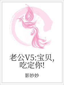 老公V5:宝贝,吃定你!