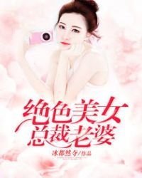 絕色美女總裁老婆