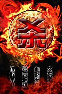坏蛋是怎样炼成的2