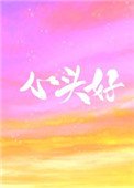 心頭好(作者:王三九)