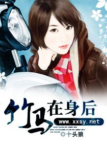 竹马在身后