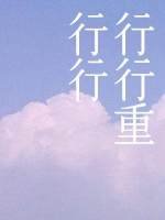 行行重行行
