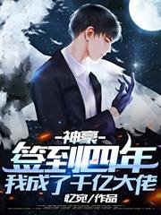 神豪:簽到四年,我成了千億大佬