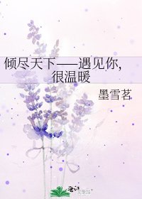 傾盡天下——遇見你,很温暖