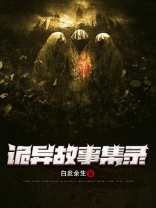 詭異故事集錄