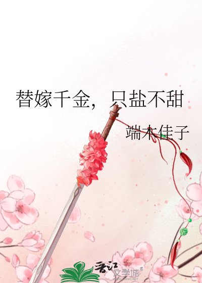 替嫁千金，只盐不甜