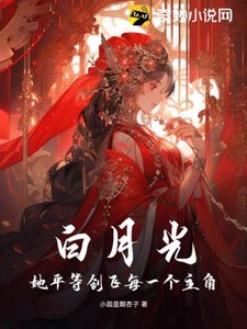 白月光她平等創飛每一個主角