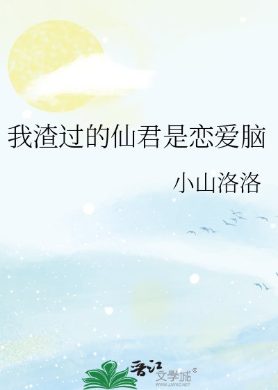 我渣过的仙君是恋爱脑