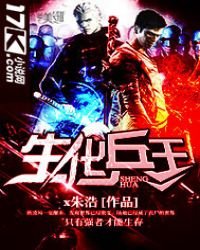 生化兵王