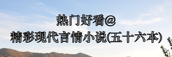熱門好看@精彩現代言情小說(五十六本)