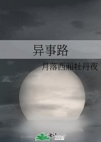 異事路