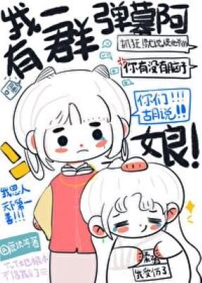 我有一羣彈幕阿孃（重生）