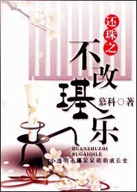（還珠同人）還珠之不改璂樂 番外